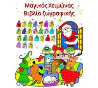 Maryan Ben Kim Μαγικός Χειμώνας Βιβλίο ζωγραφικής (Tascabile)