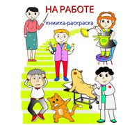 Maryan Ben Kim На работе, книжка-раскраска (Tascabile)