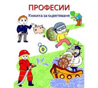 Maryan Ben Kim Професии Книжка за оцветяване (Tascabile)