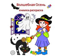 Maryan Ben Kim Волшебная Осень, книжка-раскраска (Tascabile)