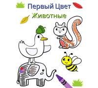 Maryan Ben Kim Первый Цвет - Животные (Tascabile)