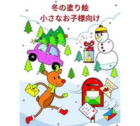 Maryan Ben Kim 冬の塗り絵 小さなお子様向け (Tascabile)
