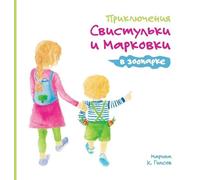 Maryna Gipsov Adventures of the Whistling Girl and the Carrot (Copertina rigida)