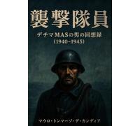 襲撃隊員: デチマMASの男の回想録（1940-1945）
