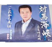 Masaaki Narazaki - Tsushima Kaikyo/Korekara Saki [Import]