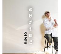 Masahiko Minoya - Tokedasu Hodo