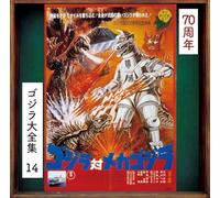 Masaru Sato - Godzilla vs. Mechagodzilla (Original Motion Picture Soundtrack / 70th Anniversary [SHM