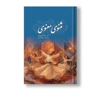 مثنوی معنوی مولانا - Masnavi Manavi - Rumi