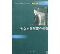Mass Culture and Medium Communication (Chinese Edition)