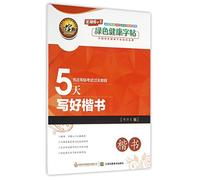 Master Good Regular Script Writing in 5 Days (Regular Script Calligraphy Grading Exam Tutorial) (Chinese Edition)