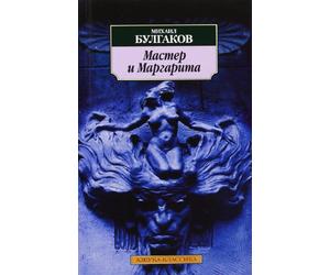 Master i Margarita: Der Meister und Margarita
