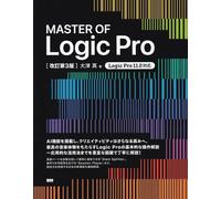 MASTER OF Logic Pro [改訂第3版]