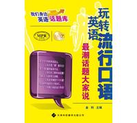 Master Popular Spoken English -Talking about the Hottest Topic - with MP3 (Chinese Edition)