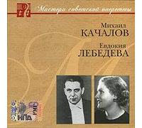 Mastera sovetskoy operetty. Mihail Kachalov. Evdokiya Lebedeva (mp3) [Мастера советской оперетты. Михаил Качалов. Евдокия Лебедева] [MP3 CD] Mihail Kachalov and Evdokija Lebedeva