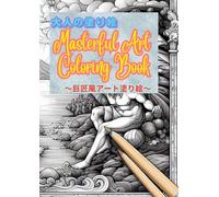 大人の塗り絵 Masterful Art Coloring Book: 〜巨匠風アート塗り絵〜