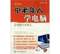 Mastering computer skills for the middle-aged and old-age people (Chinese Edition)