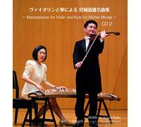 ヴァイオリンと箏による 宮城道雄 名曲集 Masterpieces for Violin and Koto by Michio Miyagi
