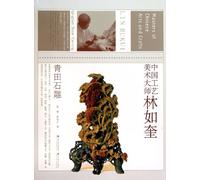 Masters Of Chinese Arts And CraftsLin Rukui(Qingtian Stone Cavings) (Chinese Edition)