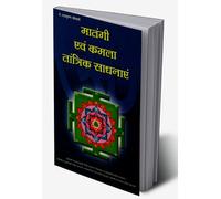 Matangi Evam Kamla Tantrik Sadhanayen (मातंगी एवं कमला तांत्रिक साधनाएं) (Hindi Edition)