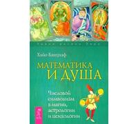 Matematica e anima. Simvolismo slesiano in magia, astrologia e psicologia