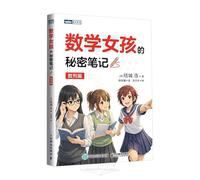 Math Girl's Secret Notebook: Sequences (Chinese Edition)