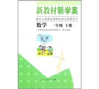 Math - New Textbook and Learning Plan the 1st Vollume of Grade 1 (Chinese Edition)
