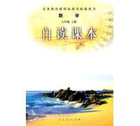 Math Textbook of New Curriculum Standard the 1st Volume of Grade 8 (Chinese Edition)
