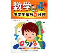 Math (Volume 1 Book 4)/ Five Minutes Every Day for Pupils (Chinese Edition)