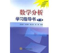 mathematical analysis study guide books (Vol.2) [paperback](Chinese Edition)