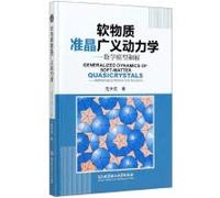 正版 软物质准晶广义动力学:数学模型和解:mathematical models and solutions 范天佑 书 自然科学书籍