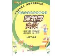 Mathematical Olympiad: 3rd grade school with my mathematics competition ladder Training Series(Chinese Edition)