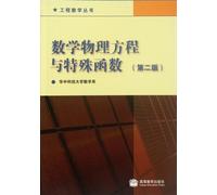 Mathematical Physics Equation and Special Function (the 2nd edition)/ Series Books of engineering mathematics (Chinese Edition)