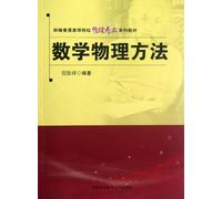 Mathematical Physics Methods (New Higher Education Physics Textbook Series) (Chinese Edition)