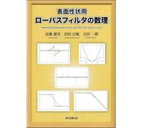 表面性状用ローパスフィルタの数理 Mathematical Principles of Low-pass filter for surface texture