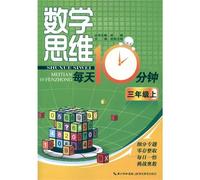 Mathematical Thinking in 10 Minutes a Day - Grade Three (Chinese Edition)