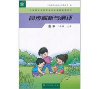 Mathematics (2 PEP compulsory curriculum standard textbook) synchronization analysis and evaluation(Chinese Edition)