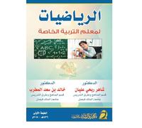 الرياضيات لمعلم التربية الخاصة - Mathematics for Special Education Teachers