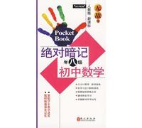 Maths in Junior Middle School - Grade 8 - The Peoples Education Press - Unmatched Memorization - New Curriculum (Chinese Edition)