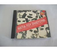 MATIA POU ZILEVOUME-V/A