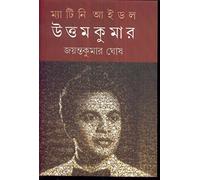 Matinee Idol Uttam Kumar