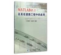 MATLAB language and its application in road engineering(Chinese Edition)