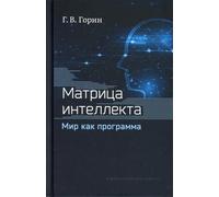 Matrice intellettuale. Мир как program. 4-е изд., перераб