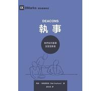 Matt Smethurst 馬特 斯梅瑟斯特 執事：他們如何服事及堅固教會（繁體中文版）Deacons (Tascabile)