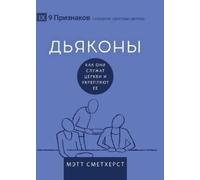 Matt Smethurst Deacons / ДЬЯКОНЫ (Tascabile) Building Healthy Churches (Russian)