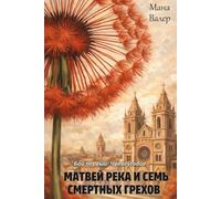 Матвей Река и Семь Смертных Грехов. Бой первый: Чревоугодие: MATVEY REKA AND THE SEVEN DEADLY SINS. FIGHT ONE: GLUTTONY