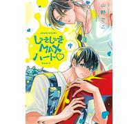 しゅきしゅきMAXハート♡ (中) (バーズコミックス リンクスコレクション)