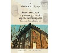 Maxim D. Shraye Antisemitism and the Decline of Russian Villa (Copertina rigida)