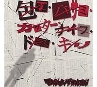 Maximum the Hormone - Houchou Hasami Cutter Knife Do