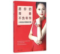 May Your Youth Live Up to Years (Xu Lei- Small Business Leader) (Chinese Edition)