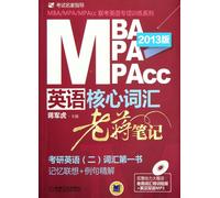 MBA/MPA/MPAcc联考英语核心词汇：老蒋笔记（2013版）（附DVD光盘1张）
